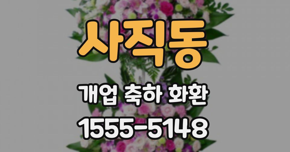 사직동 개업 축하 화환