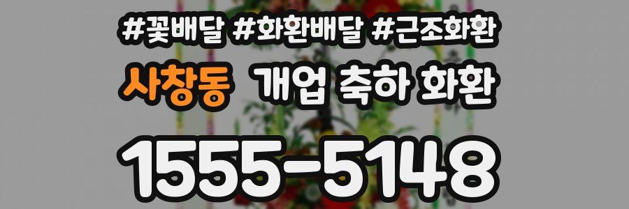 사창동 개업 축하 화환
