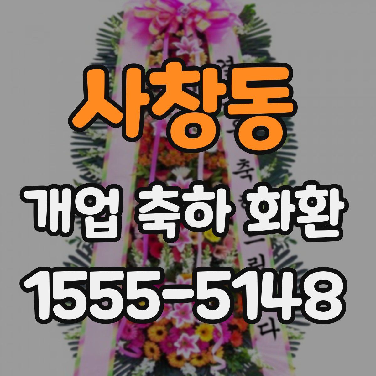 사창동 개업 축하 화환