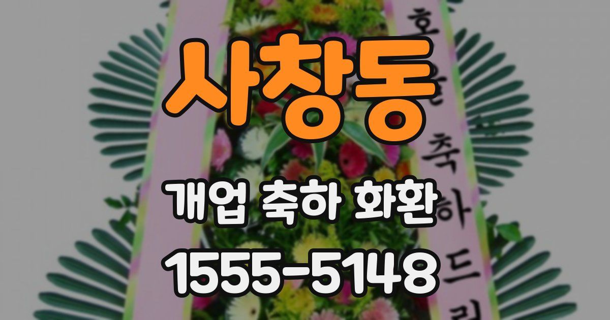 사창동 개업 축하 화환
