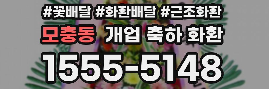 모충동 개업 축하 화환