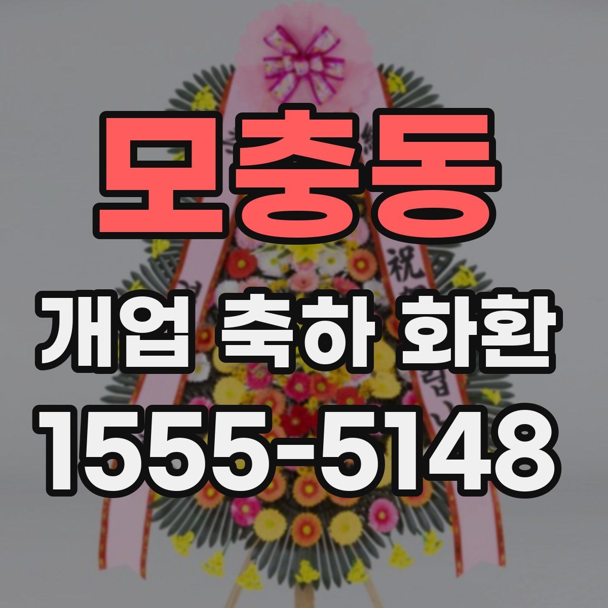 모충동 개업 축하 화환