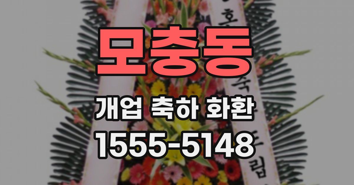 모충동 개업 축하 화환