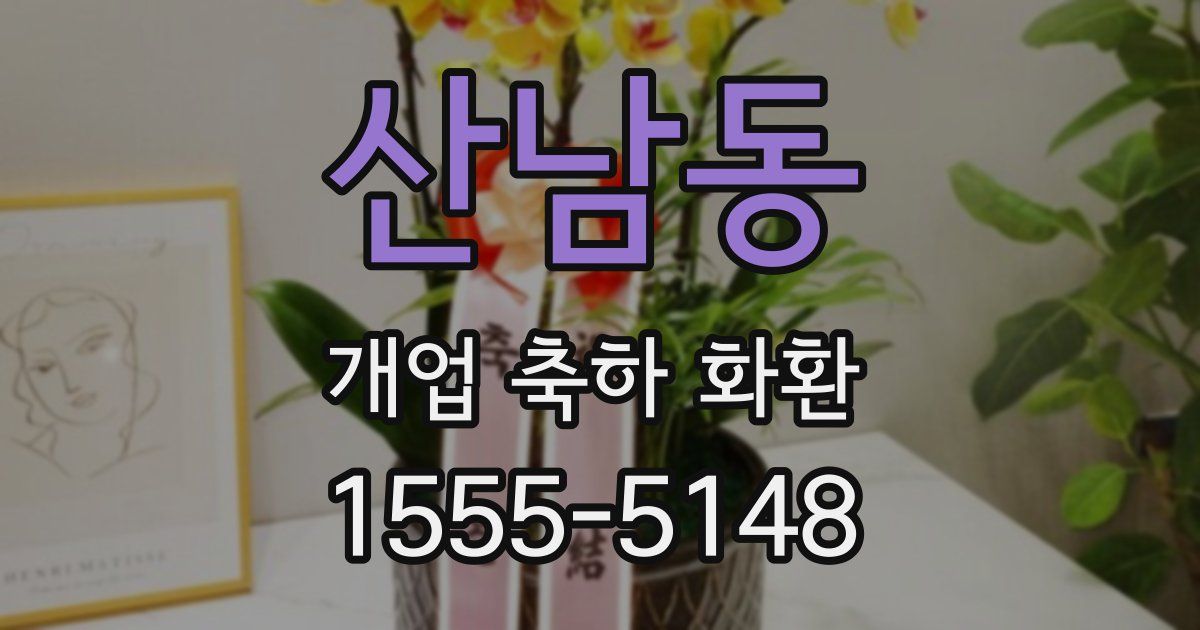 산남동 개업 축하 화환