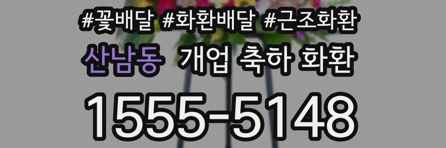 산남동 개업 축하 화환