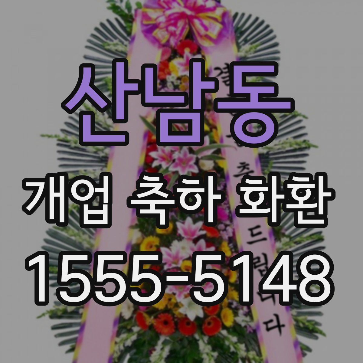 산남동 개업 축하 화환