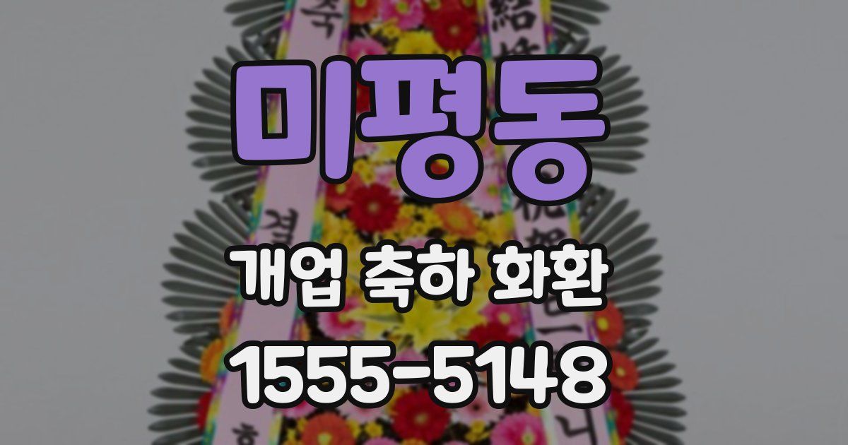 미평동 개업 축하 화환