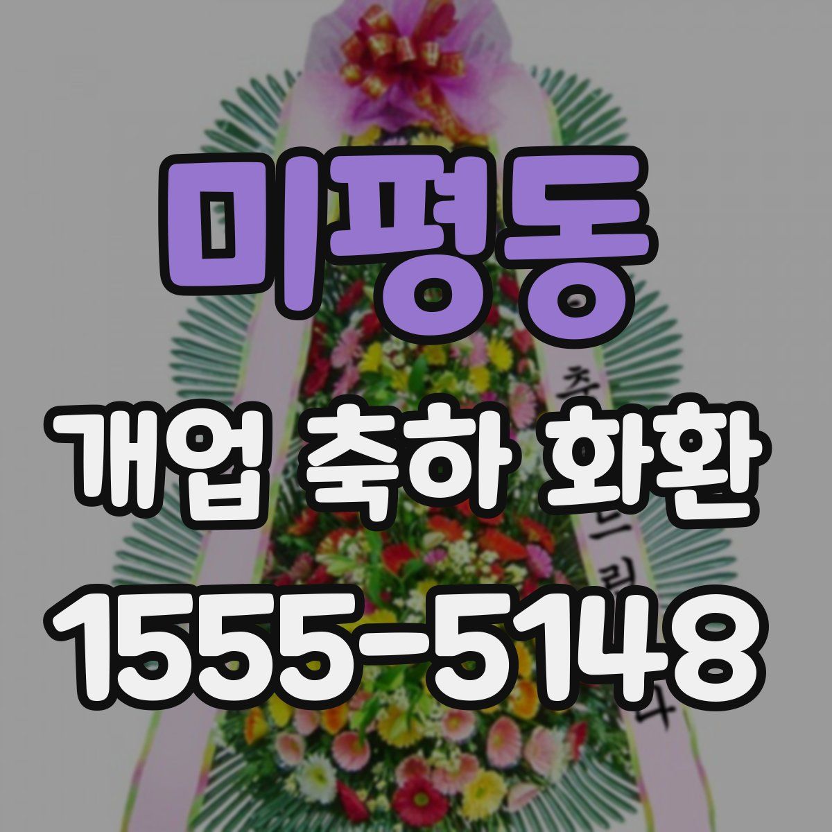 미평동 개업 축하 화환