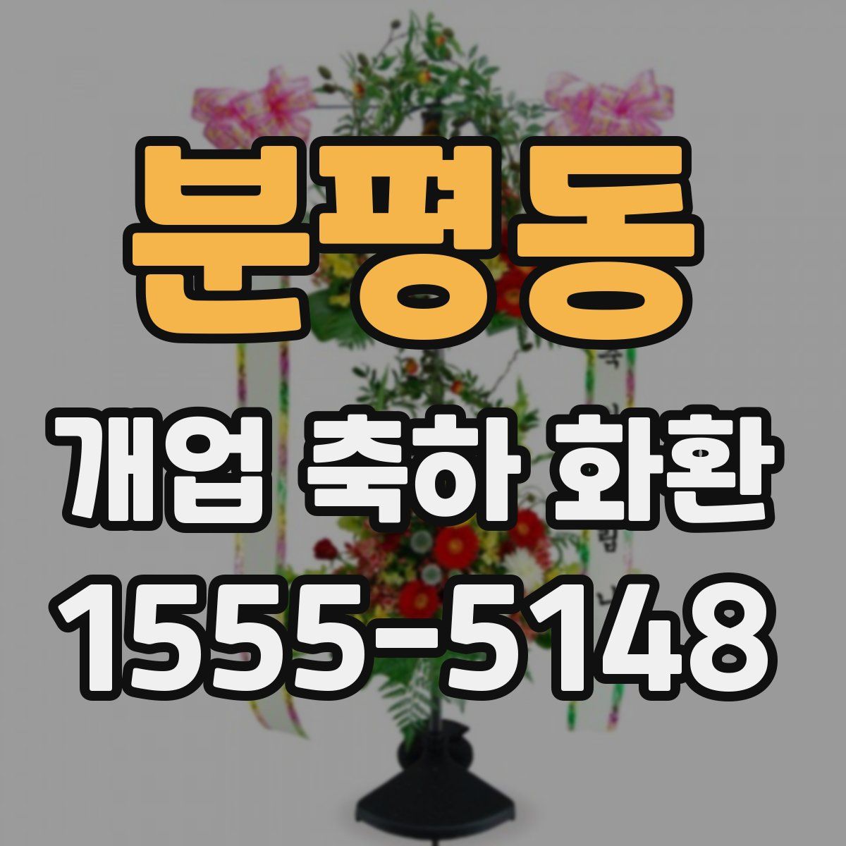 분평동 개업 축하 화환