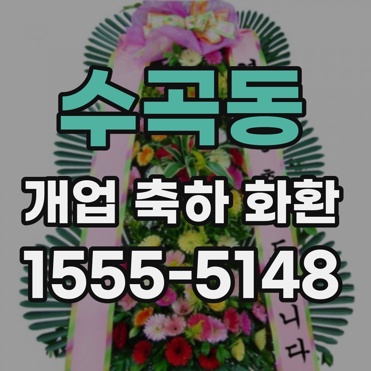수곡동 개업 축하 화환