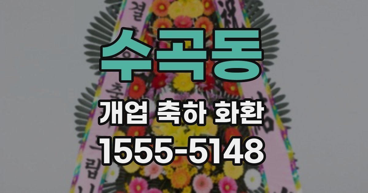 수곡동 개업 축하 화환