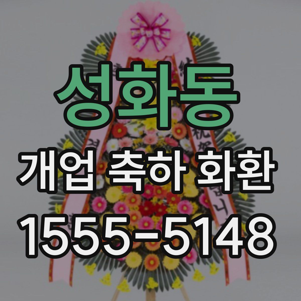 성화동 개업 축하 화환