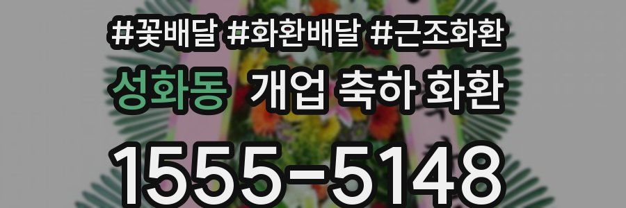 성화동 개업 축하 화환