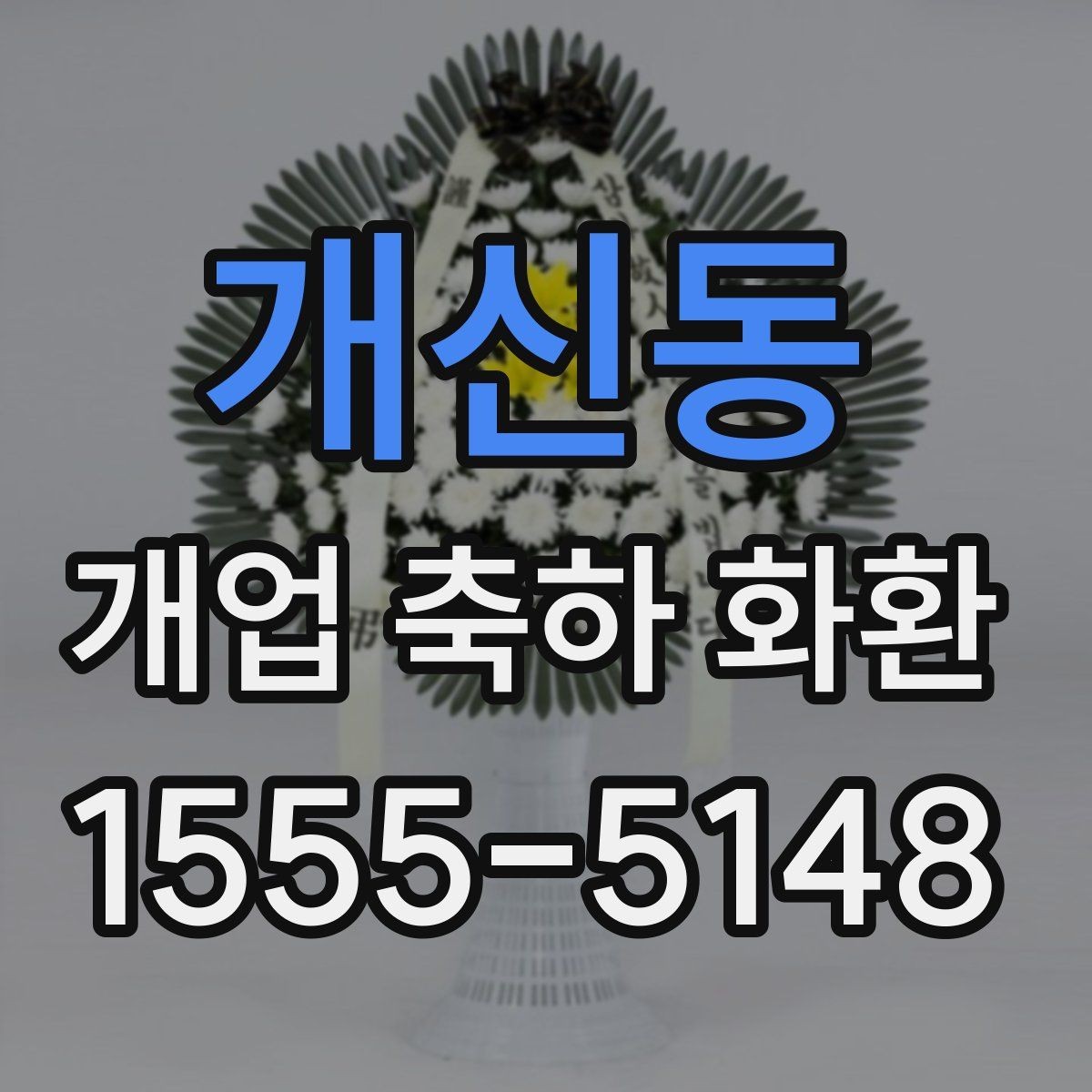 개신동 개업 축하 화환 예산별 구성 방법