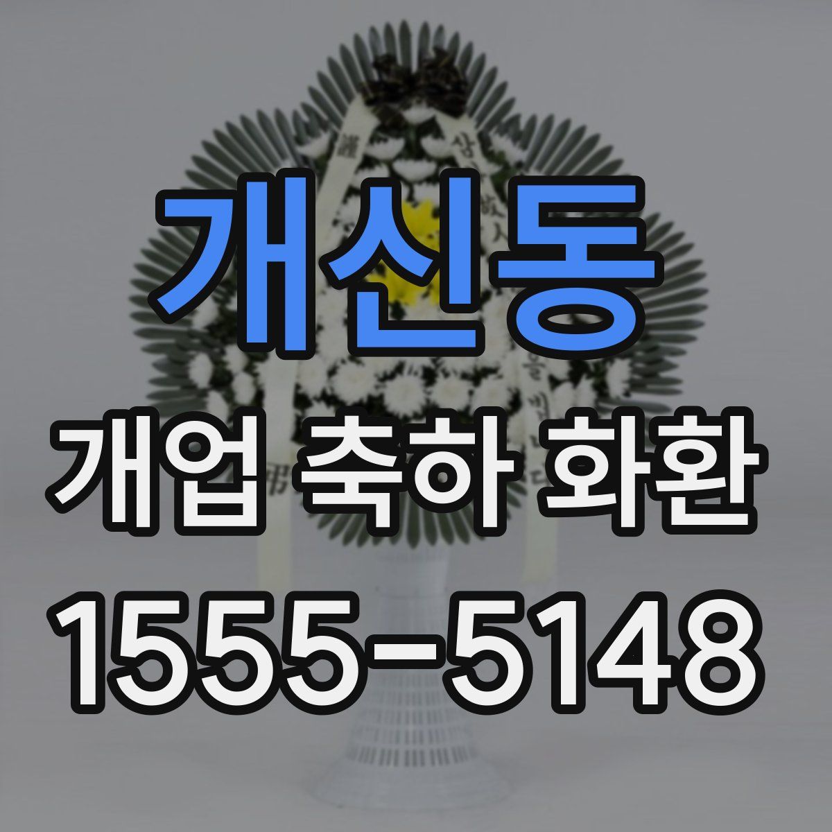 개신동 개업 축하 화환