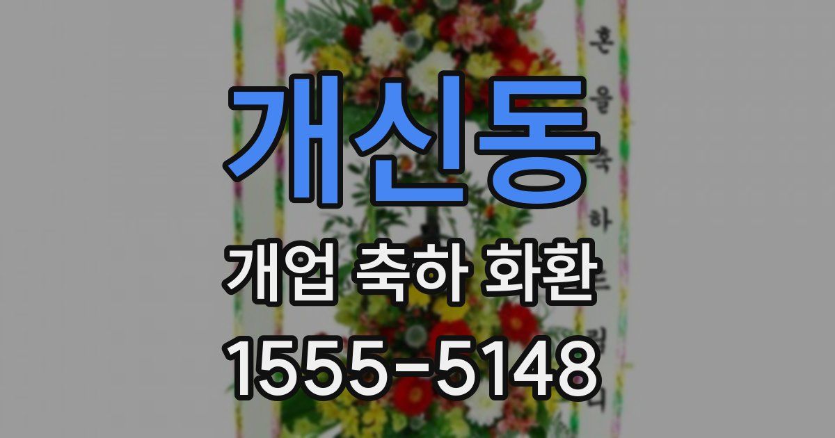 개신동 개업 축하 화환
