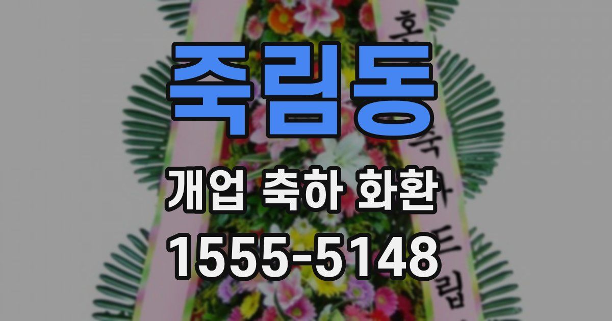 죽림동 개업 축하 화환