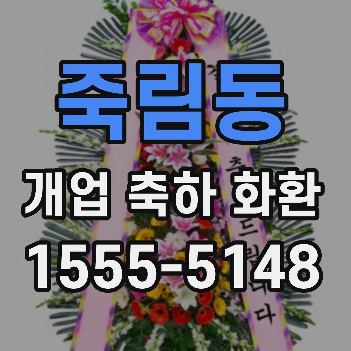 죽림동 개업 축하 화환
