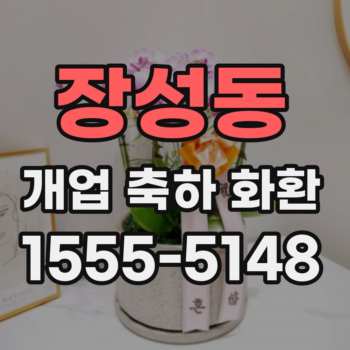 장성동 개업 축하 화환
