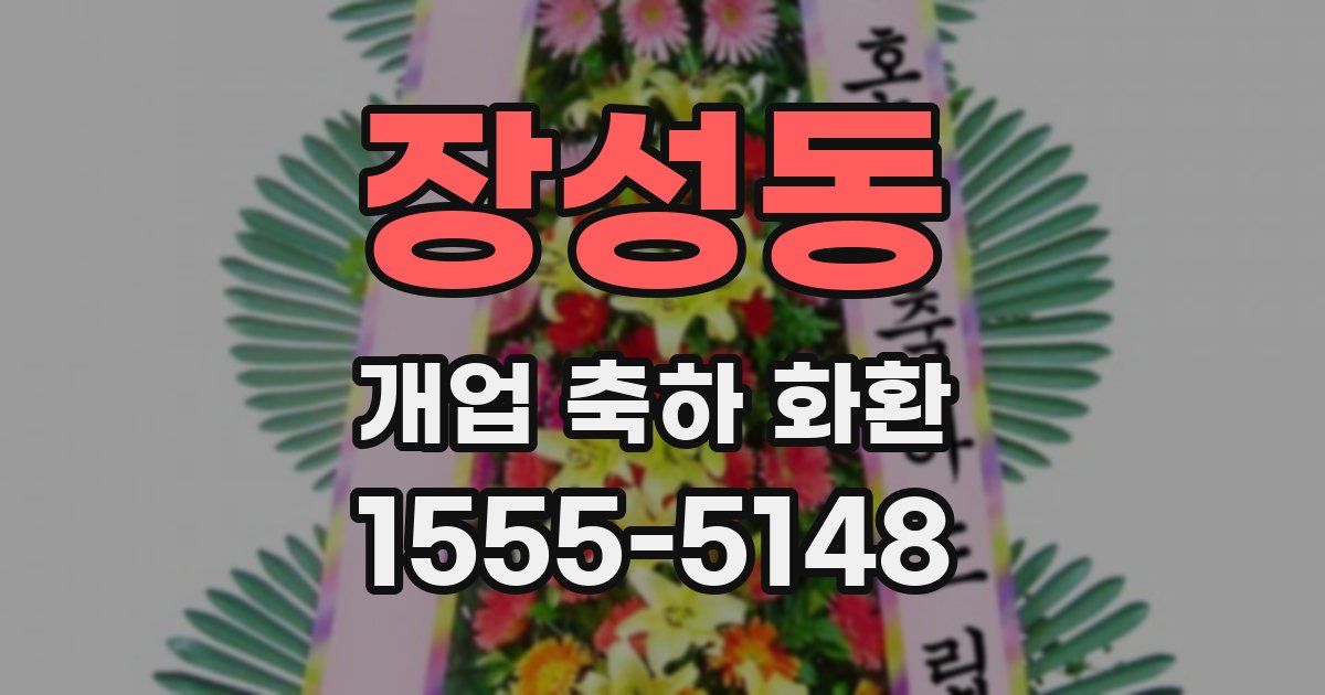 장성동 개업 축하 화환