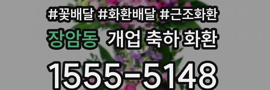 장암동 개업 축하 화환