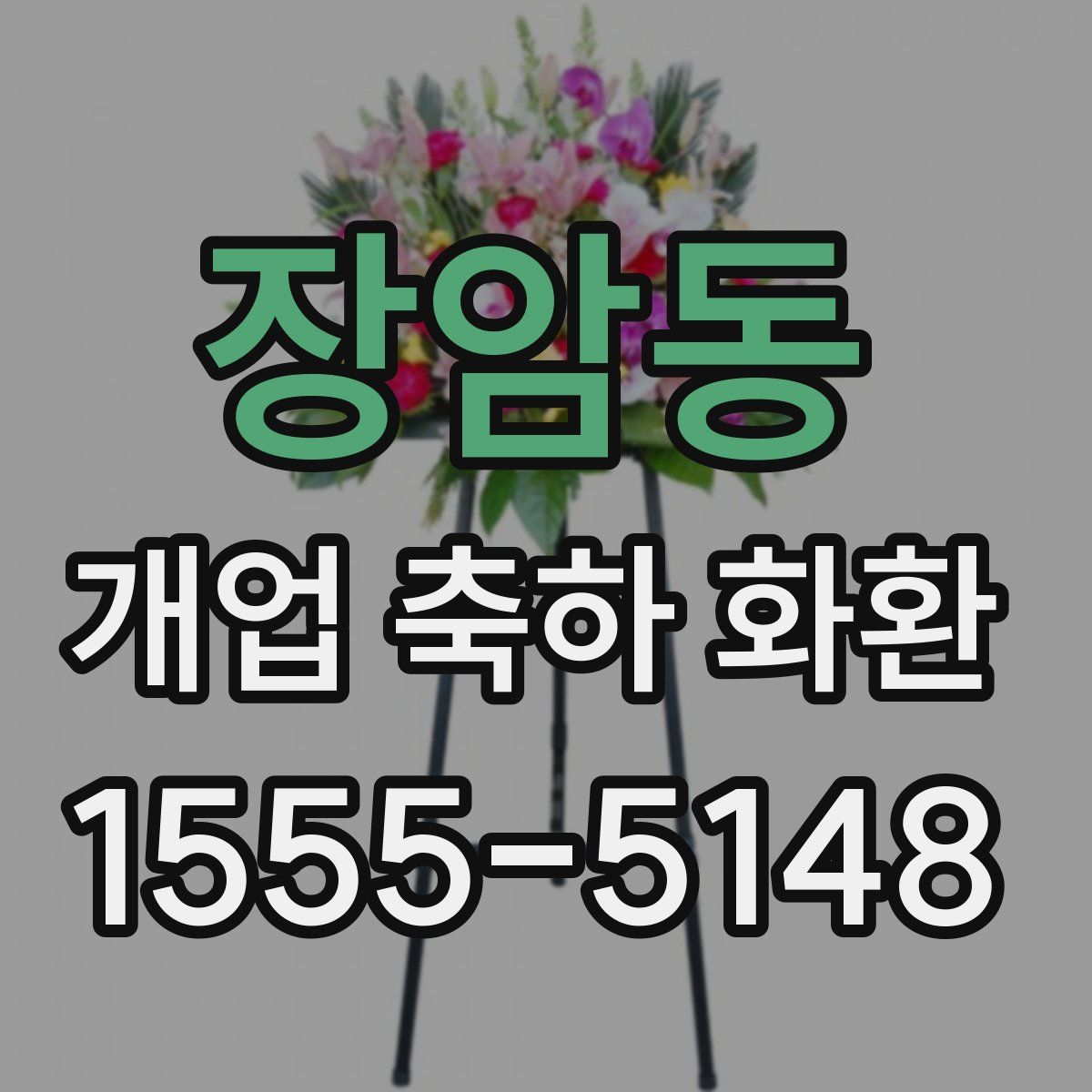 장암동 개업 축하 화환