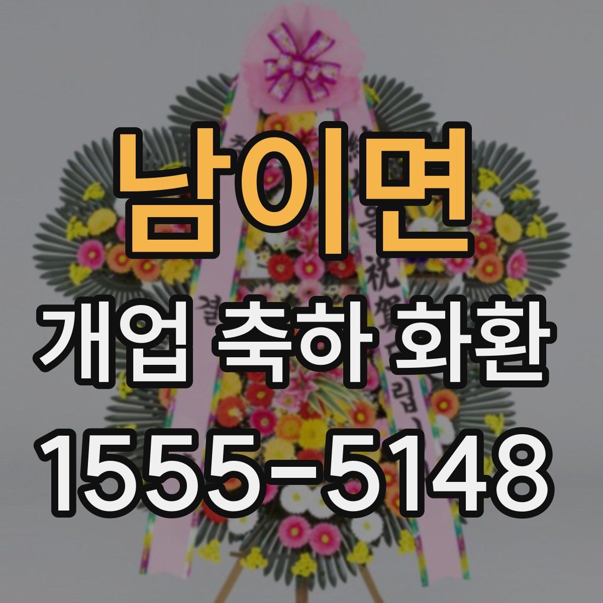 남이면 개업 축하 화환