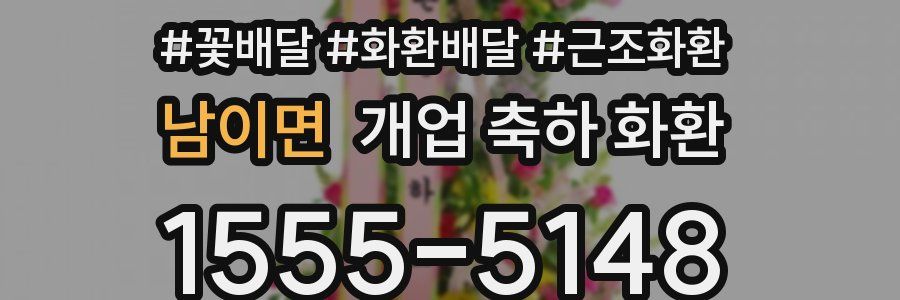 남이면 개업 축하 화환