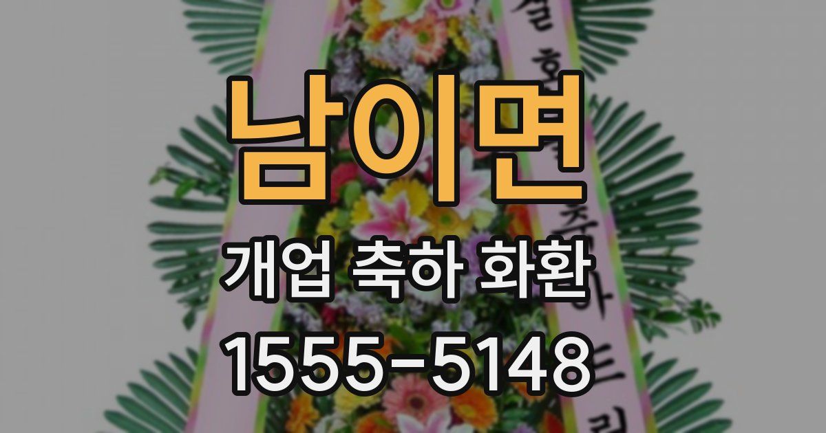 남이면 개업 축하 화환