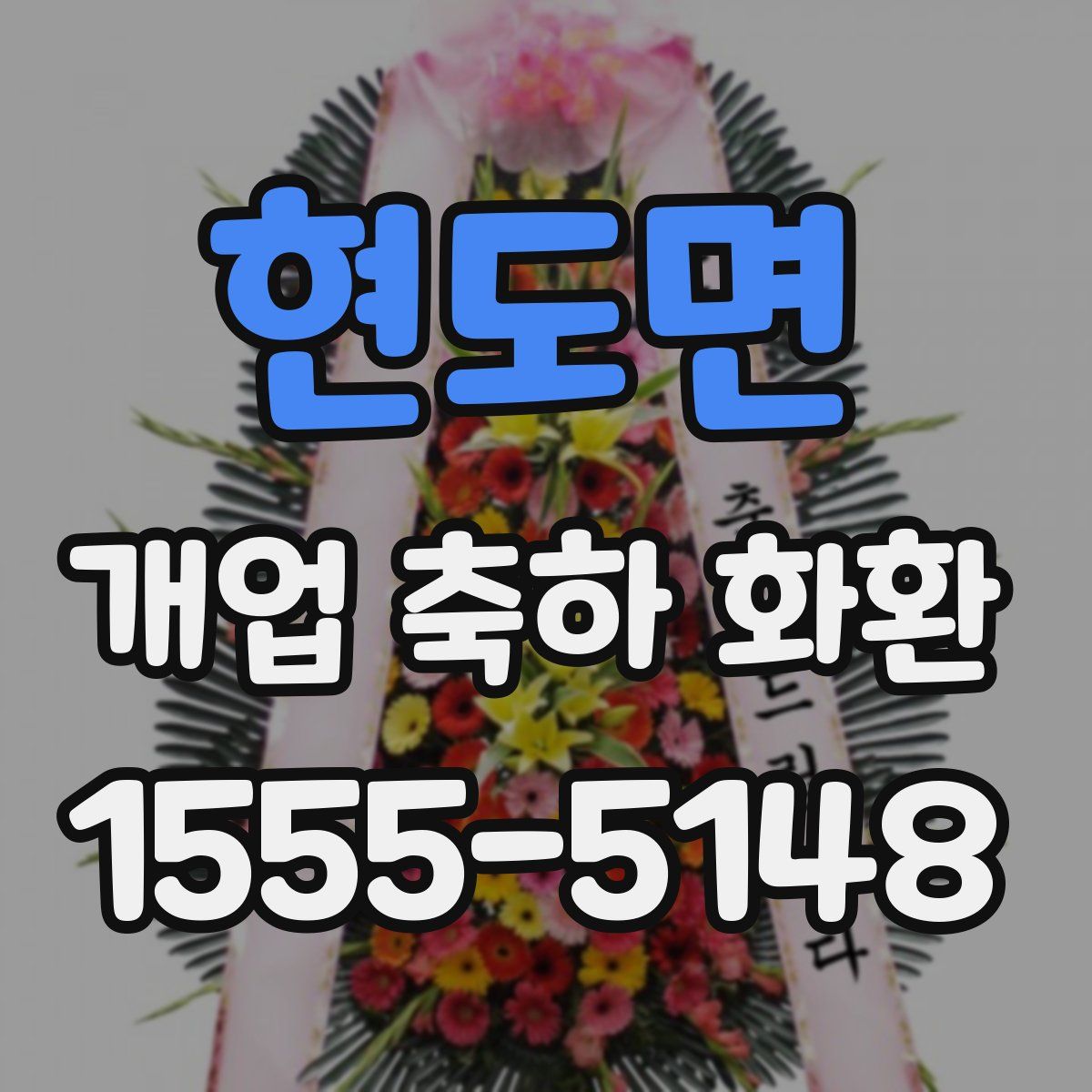 현도면 개업 축하 화환