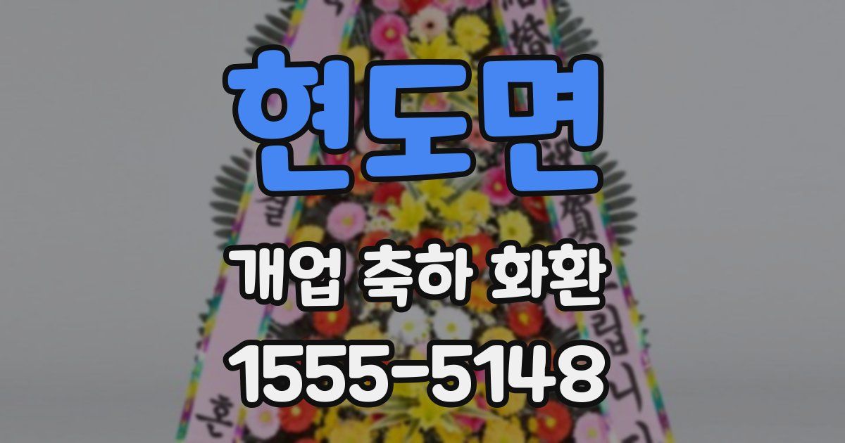 현도면 개업 축하 화환