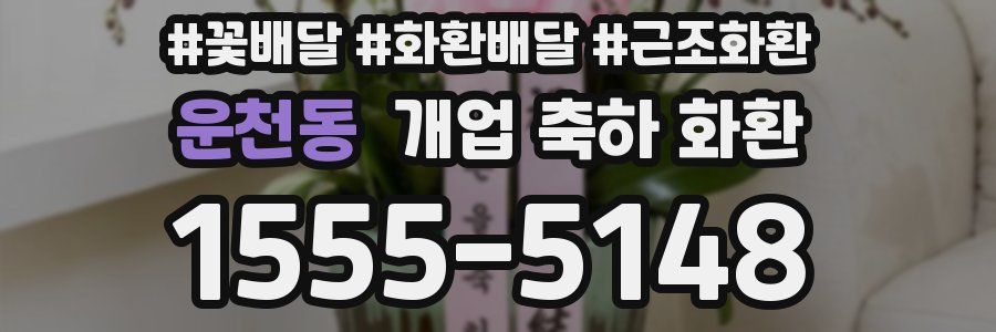운천동 개업 축하 화환