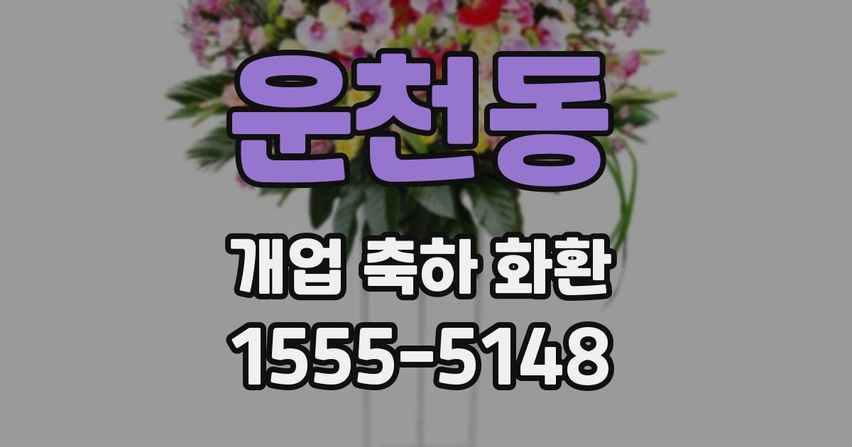 운천동 개업 축하 화환