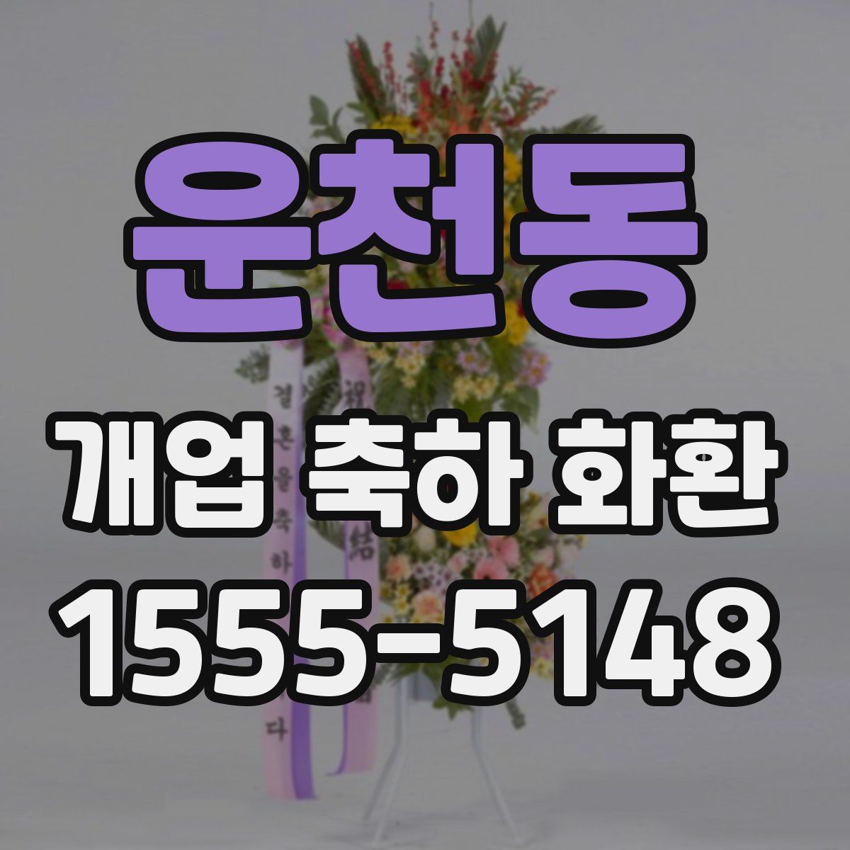 운천동 개업 축하 화환