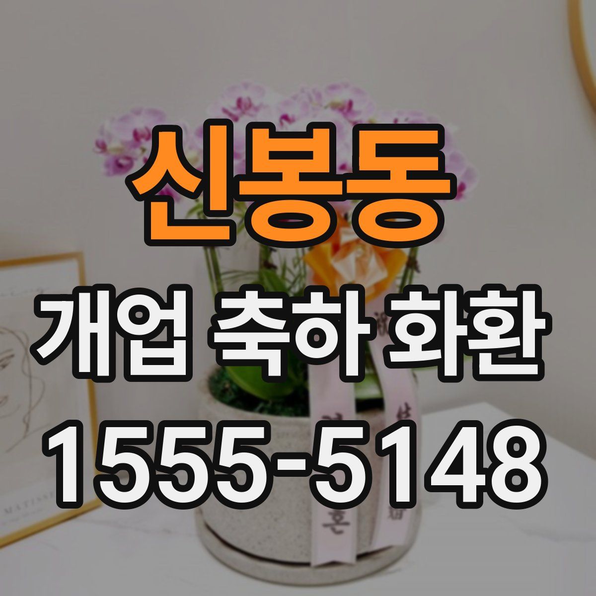 신봉동 개업 축하 화환