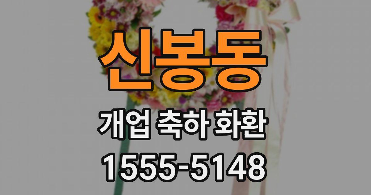 신봉동 개업 축하 화환