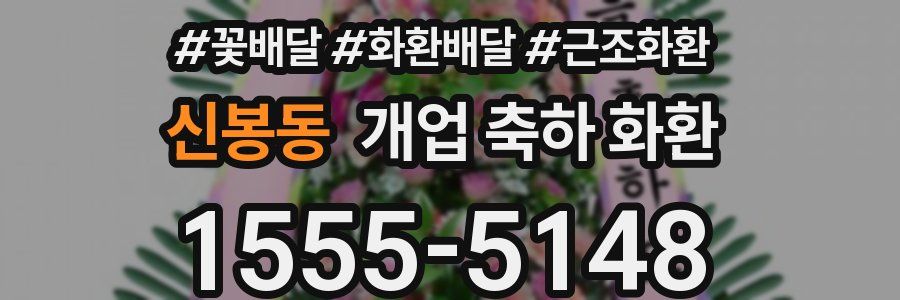 신봉동 개업 축하 화환