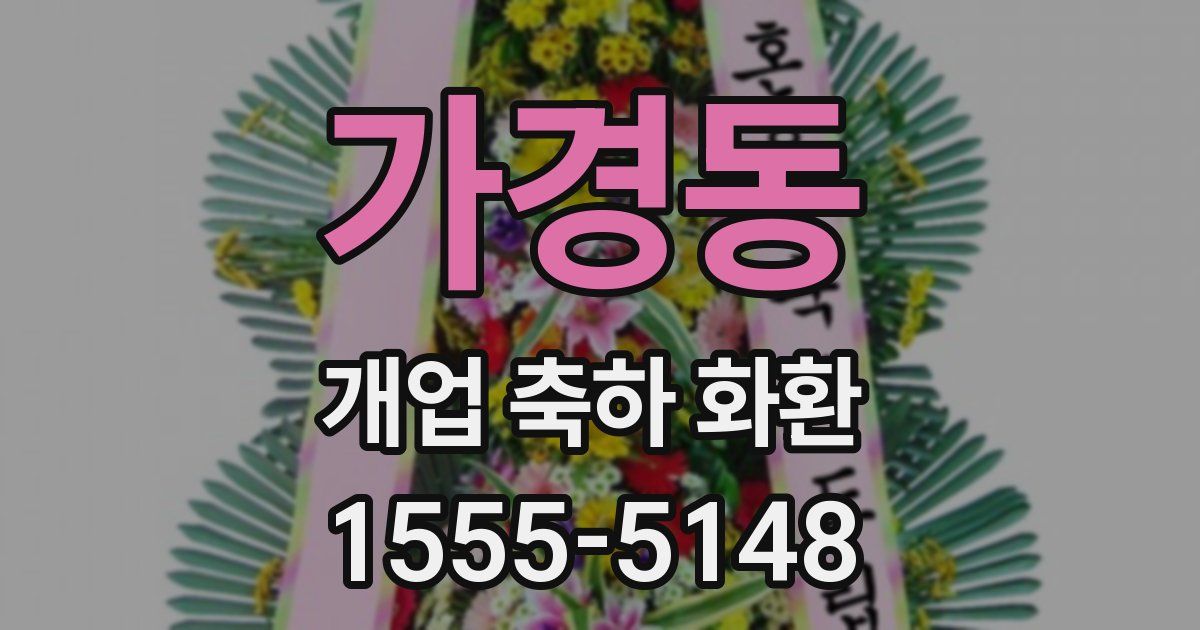 가경동 개업 축하 화환