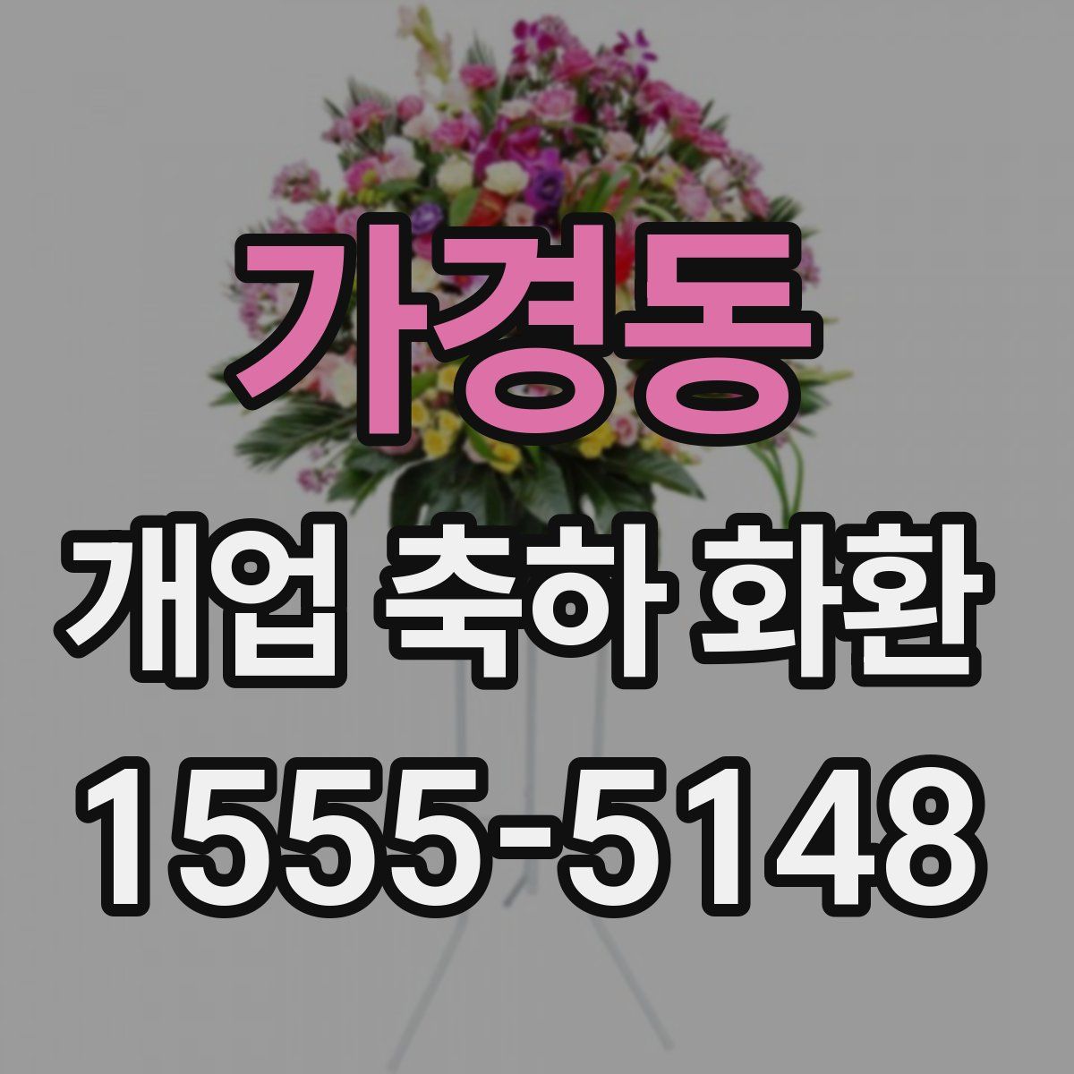 가경동 개업 축하 화환
