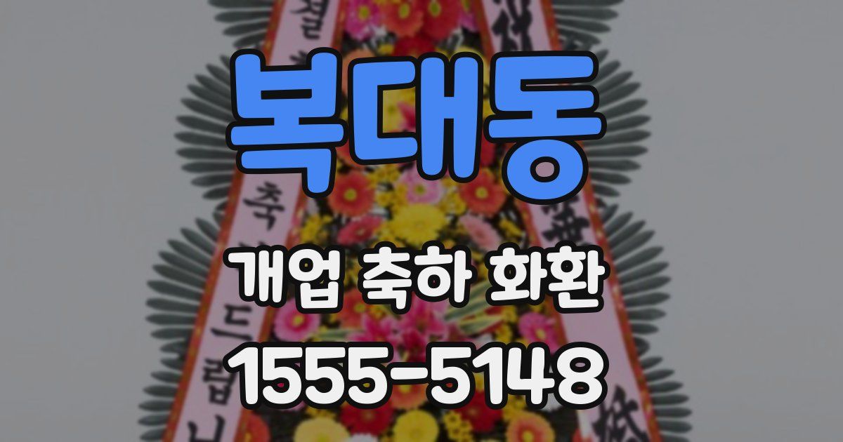 복대동 개업 축하 화환