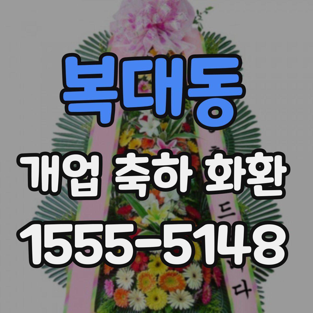복대동 개업 축하 화환