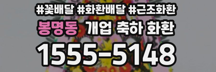 봉명동 개업 축하 화환