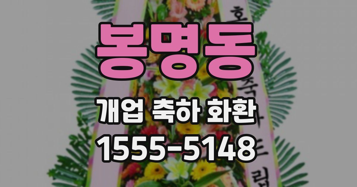 봉명동 개업 축하 화환