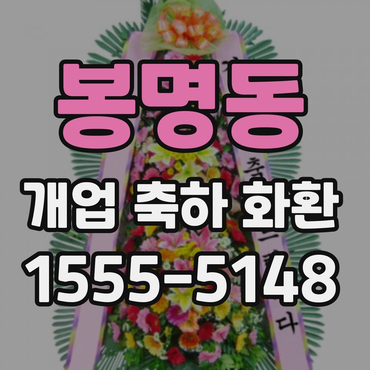 봉명동 개업 축하 화환
