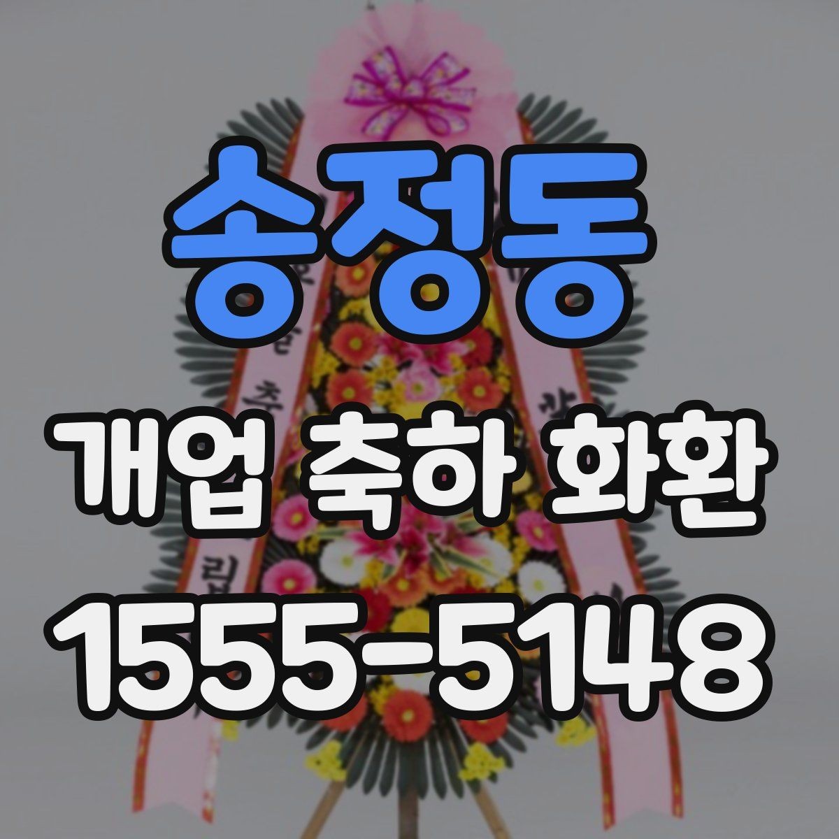 송정동 개업 축하 화환 예약 주문이 필요한 경우