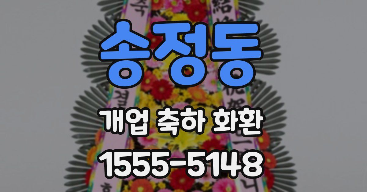 송정동 개업 축하 화환