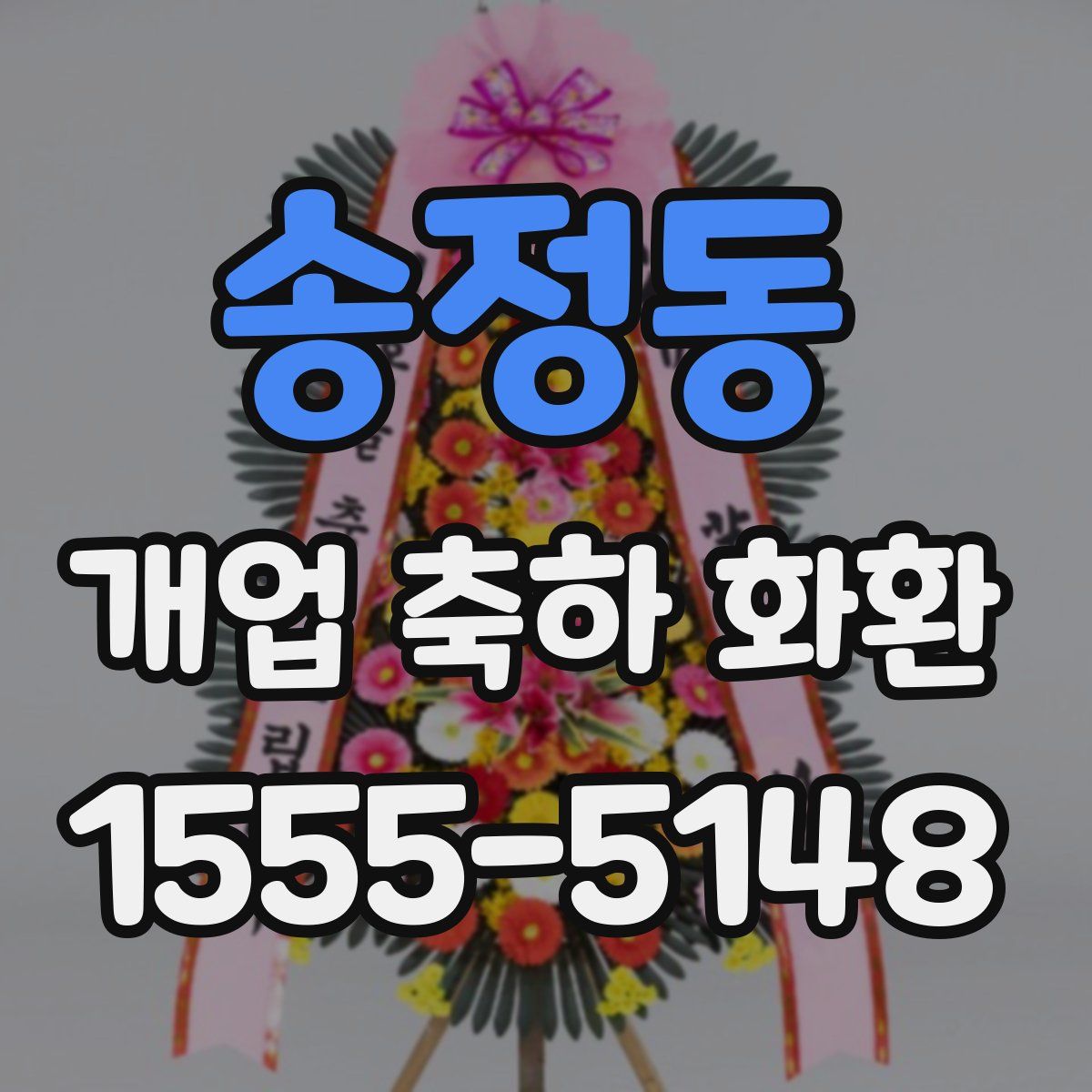 송정동 개업 축하 화환