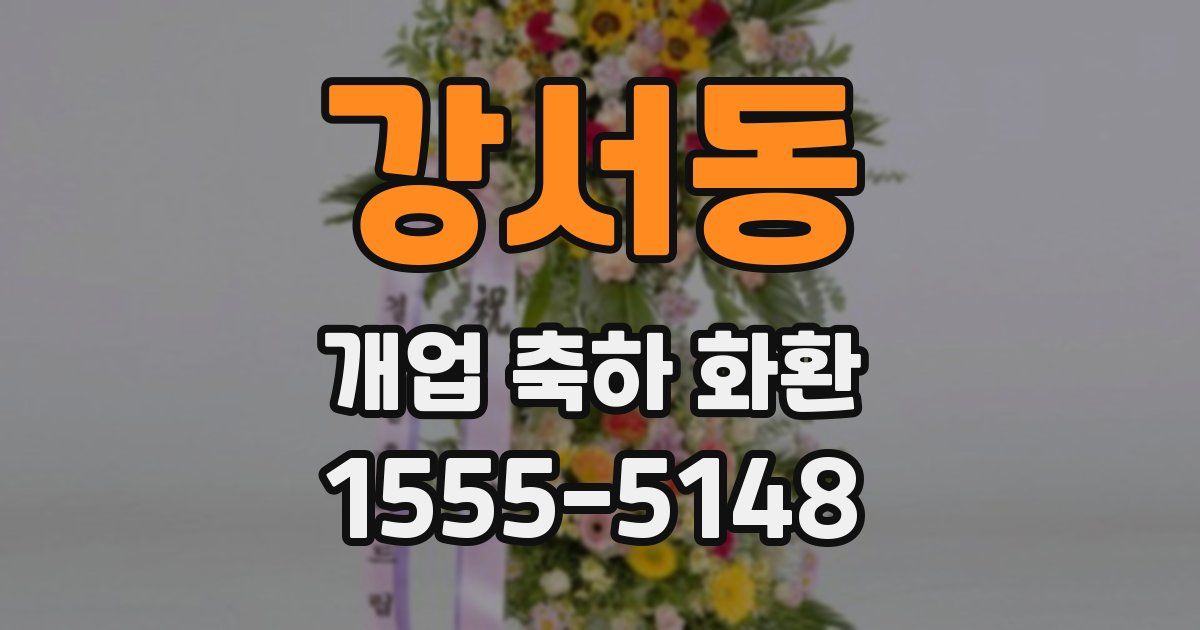 강서동 개업 축하 화환