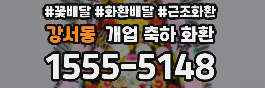 강서동 개업 축하 화환