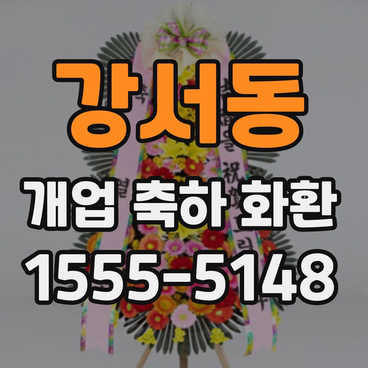 강서동 개업 축하 화환